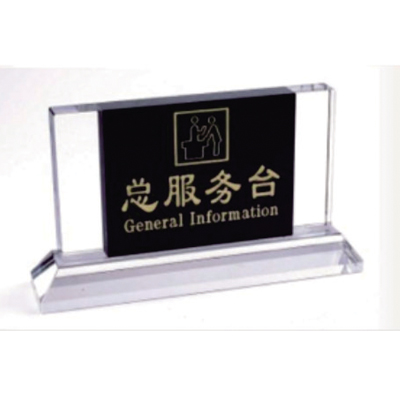 水晶拼黑總服務臺座牌